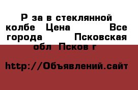  Рøза в стеклянной колбе › Цена ­ 4 000 - Все города  »    . Псковская обл.,Псков г.